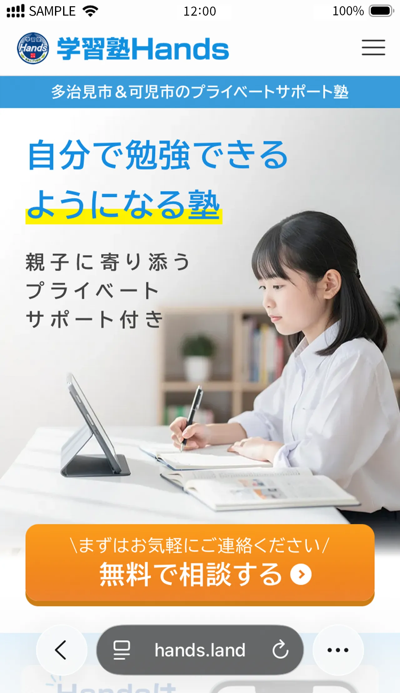 学習塾 Hands スマートフォン版サイト